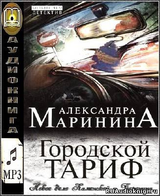 Маринина Александра - Городской тариф HubKnigi — Аудиокниги Онлайн | Классика, Детективы, Поэзия и Более