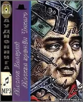 Маслов Валерий - Москва времён Чикаго HubKnigi — Аудиокниги Онлайн | Классика, Детективы, Поэзия и Более