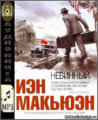 Макьюэн Иэн - Невинный, или особые отношения HubKnigi — Аудиокниги Онлайн | Классика, Детективы, Поэзия и Более