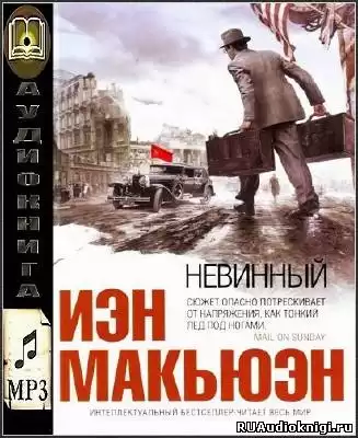 Макьюэн Иэн - Невинный, или особые отношения HubKnigi — Аудиокниги Онлайн | Классика, Детективы, Поэзия и Более