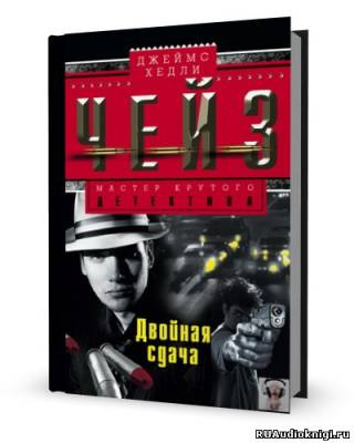 Чейз Джеймс Хедли - Двойная сдача HubKnigi — Аудиокниги Онлайн | Классика, Детективы, Поэзия и Более