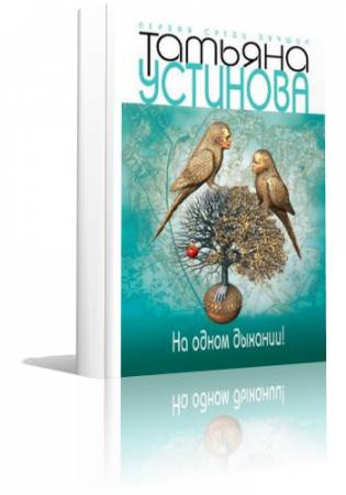 Устинова Татьяна - На одном дыхании HubKnigi — Аудиокниги Онлайн | Классика, Детективы, Поэзия и Более