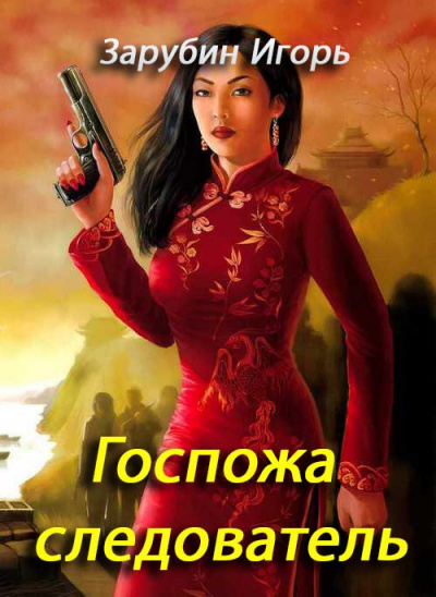 Зарубин Игорь - Госпожа следователь HubKnigi — Аудиокниги Онлайн | Классика, Детективы, Поэзия и Более