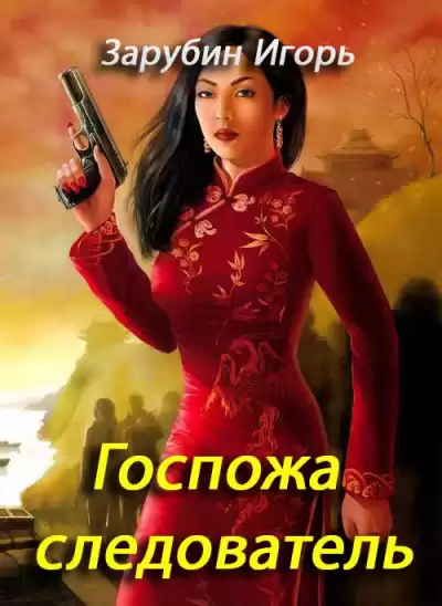 Зарубин Игорь - Госпожа следователь HubKnigi — Аудиокниги Онлайн | Классика, Детективы, Поэзия и Более