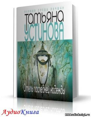 Устинова Татьяна - Отель последней надежды HubKnigi — Аудиокниги Онлайн | Классика, Детективы, Поэзия и Более