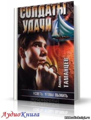 Таманцев Андрей - Успеть, чтобы выжить HubKnigi — Аудиокниги Онлайн | Классика, Детективы, Поэзия и Более