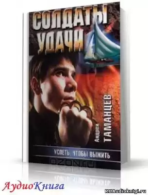Таманцев Андрей - Успеть, чтобы выжить HubKnigi — Аудиокниги Онлайн | Классика, Детективы, Поэзия и Более