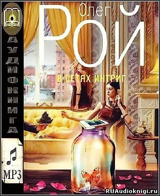 Рой Олег - В сетях интриг HubKnigi — Аудиокниги Онлайн | Классика, Детективы, Поэзия и Более