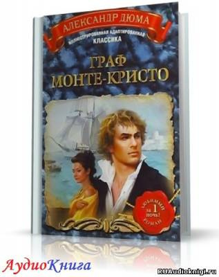 Дюма Александр - Граф Монте-Кристо HubKnigi — Аудиокниги Онлайн | Классика, Детективы, Поэзия и Более