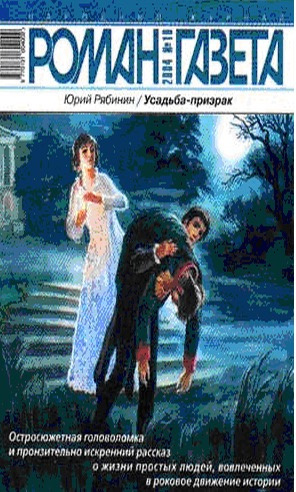 Рябинин Юрий - Усадьба-призрак HubKnigi — Аудиокниги Онлайн | Классика, Детективы, Поэзия и Более