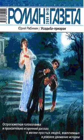 Рябинин Юрий - Усадьба-призрак HubKnigi — Аудиокниги Онлайн | Классика, Детективы, Поэзия и Более