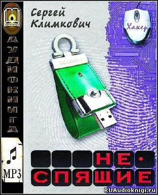 Климкович Сергей - Неспящие HubKnigi — Аудиокниги Онлайн | Классика, Детективы, Поэзия и Более