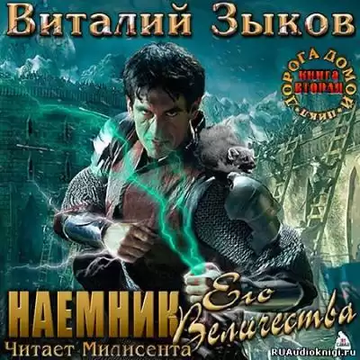 Зыков Виталий - Наемник Его Величества HubKnigi — Аудиокниги Онлайн | Классика, Детективы, Поэзия и Более