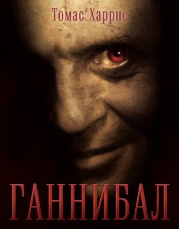 Харрис Томас - Ганнибал HubKnigi — Аудиокниги Онлайн | Классика, Детективы, Поэзия и Более