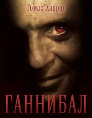 Харрис Томас - Ганнибал HubKnigi — Аудиокниги Онлайн | Классика, Детективы, Поэзия и Более