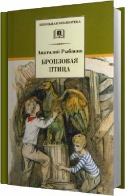 Рыбаков Анатолий - Бронзовая птица HubKnigi — Аудиокниги Онлайн | Классика, Детективы, Поэзия и Более
