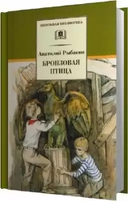 Рыбаков Анатолий - Бронзовая птица HubKnigi — Аудиокниги Онлайн | Классика, Детективы, Поэзия и Более