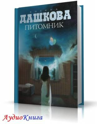 Дашкова Полина - Питомник HubKnigi — Аудиокниги Онлайн | Классика, Детективы, Поэзия и Более