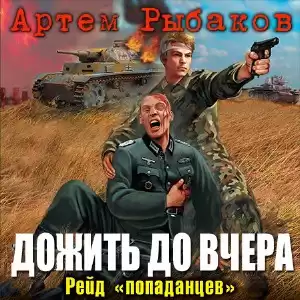 Рыбаков Артем - Дожить до вчера. Рейд «попаданцев» HubKnigi — Аудиокниги Онлайн | Классика, Детективы, Поэзия и Более
