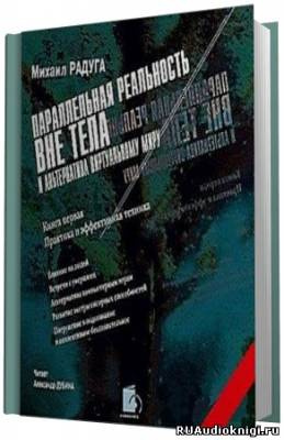 Радуга Михаил - Параллельная реальность вне тела HubKnigi — Аудиокниги Онлайн | Классика, Детективы, Поэзия и Более