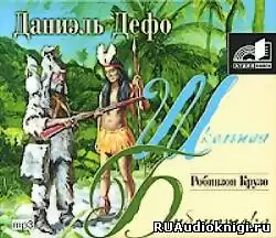 Дефо Даниэль - Робинзон Крузо HubKnigi — Аудиокниги Онлайн | Классика, Детективы, Поэзия и Более