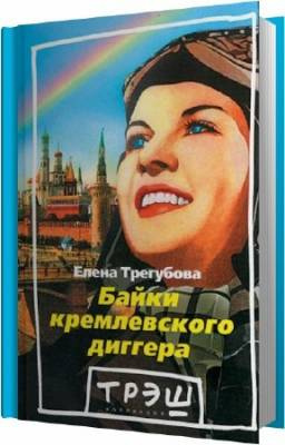 Трегубова Елена - Байки кремлевского диггера HubKnigi — Аудиокниги Онлайн | Классика, Детективы, Поэзия и Более