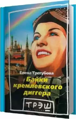 Трегубова Елена - Байки кремлевского диггера HubKnigi — Аудиокниги Онлайн | Классика, Детективы, Поэзия и Более
