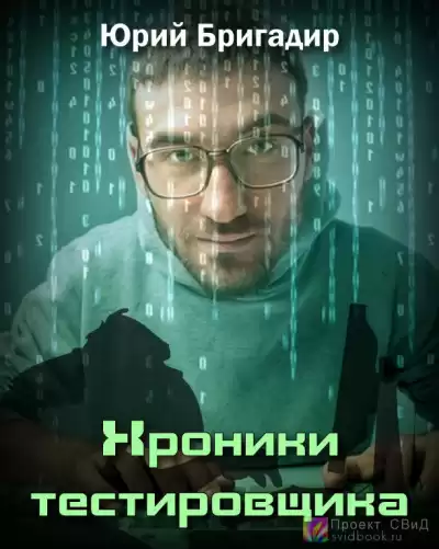 Бригадир Юрий - Хроники тестировщика HubKnigi — Аудиокниги Онлайн | Классика, Детективы, Поэзия и Более
