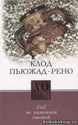 Пьюжад-Рено Клод - Сад за каменной стеной HubKnigi — Аудиокниги Онлайн | Классика, Детективы, Поэзия и Более