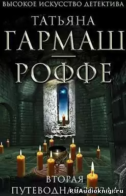 Гармаш-Роффе Татьяна - Вторая путеводная звезда HubKnigi — Аудиокниги Онлайн | Классика, Детективы, Поэзия и Более