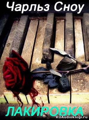 Сноу Чарльз - Лакировка HubKnigi — Аудиокниги Онлайн | Классика, Детективы, Поэзия и Более