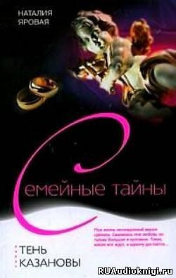 Яровая Наталья - Тень Казановы HubKnigi — Аудиокниги Онлайн | Классика, Детективы, Поэзия и Более