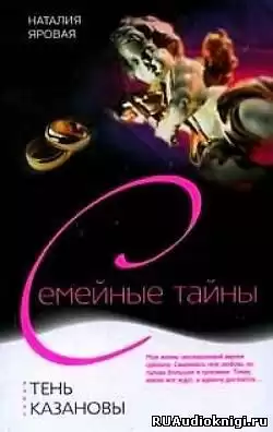 Яровая Наталья - Тень Казановы HubKnigi — Аудиокниги Онлайн | Классика, Детективы, Поэзия и Более