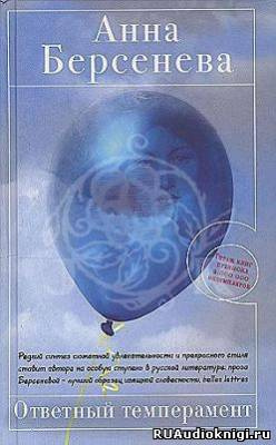 Берсенева Анна - Ответный темперамент HubKnigi — Аудиокниги Онлайн | Классика, Детективы, Поэзия и Более