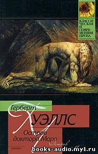 Уэллс Герберт - Остров доктора Моро HubKnigi — Аудиокниги Онлайн | Классика, Детективы, Поэзия и Более