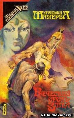 Малерба Луиджи - Греческий огонь HubKnigi — Аудиокниги Онлайн | Классика, Детективы, Поэзия и Более
