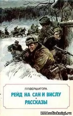 Вершигора Петр - Рейд на Сан и Вислу HubKnigi — Аудиокниги Онлайн | Классика, Детективы, Поэзия и Более