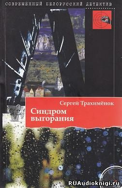 Трахименок Сергей - Синдром выгорания HubKnigi — Аудиокниги Онлайн | Классика, Детективы, Поэзия и Более