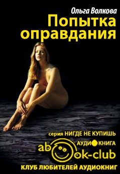 Волкова Ольга - Попытка оправдания HubKnigi — Аудиокниги Онлайн | Классика, Детективы, Поэзия и Более