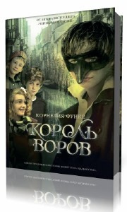 Функе Корнелия - Король воров HubKnigi — Аудиокниги Онлайн | Классика, Детективы, Поэзия и Более