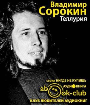 Сорокин Владимир - Теллурия HubKnigi — Аудиокниги Онлайн | Классика, Детективы, Поэзия и Более