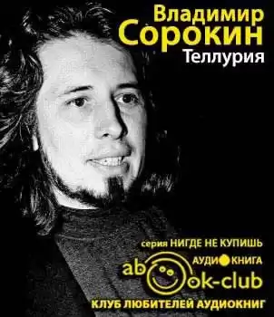 Сорокин Владимир - Теллурия HubKnigi — Аудиокниги Онлайн | Классика, Детективы, Поэзия и Более