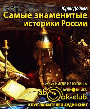 Дойков Юрий - Самые знаменитые историки России HubKnigi — Аудиокниги Онлайн | Классика, Детективы, Поэзия и Более