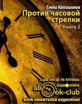 Катишонок Елена - Против часовой стрелки HubKnigi — Аудиокниги Онлайн | Классика, Детективы, Поэзия и Более