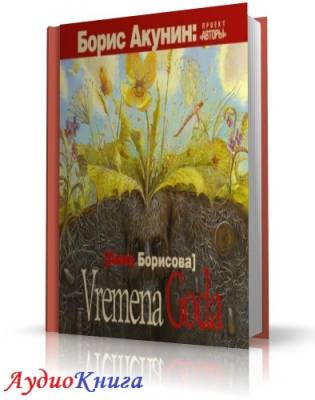 Борисова Анна - Vremena Goda HubKnigi — Аудиокниги Онлайн | Классика, Детективы, Поэзия и Более