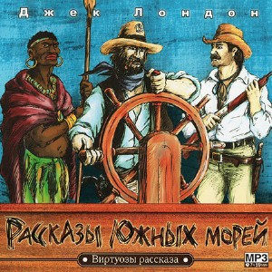 Лондон Джек - Рассказы южных морей HubKnigi — Аудиокниги Онлайн | Классика, Детективы, Поэзия и Более