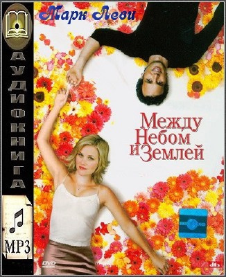 Леви Марк - Между небом и землей HubKnigi — Аудиокниги Онлайн | Классика, Детективы, Поэзия и Более