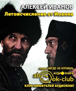 Иванов Алексей - Летоисчисление от Иоанна HubKnigi — Аудиокниги Онлайн | Классика, Детективы, Поэзия и Более