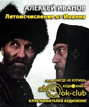 Иванов Алексей - Летоисчисление от Иоанна HubKnigi — Аудиокниги Онлайн | Классика, Детективы, Поэзия и Более