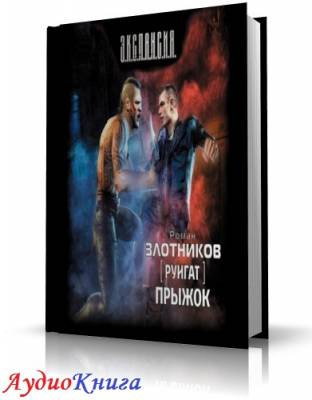 Злотников Роман - Прыжок HubKnigi — Аудиокниги Онлайн | Классика, Детективы, Поэзия и Более